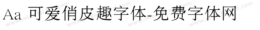 Aa 可爱俏皮趣字体字体转换